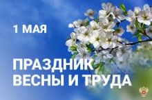 C праздником Весны и Труда!